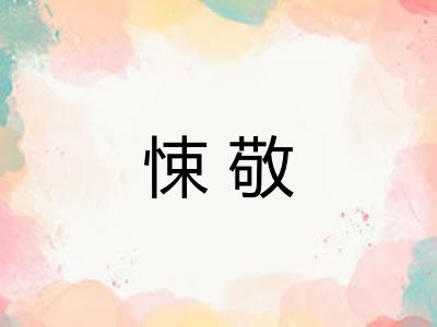 悚敬