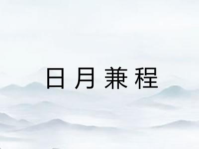 日月兼程