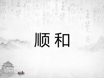 顺和