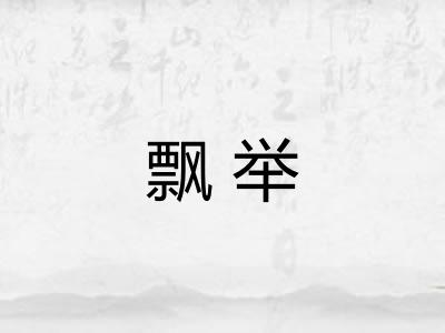 飘举