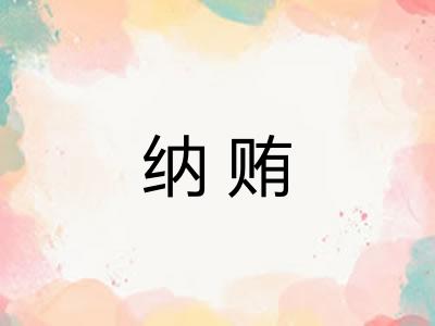 纳贿
