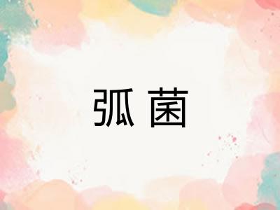 弧菌