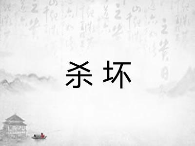 杀坏