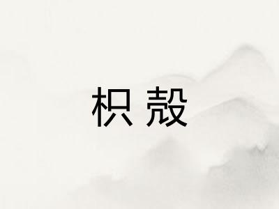 枳殻