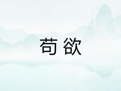 苟欲