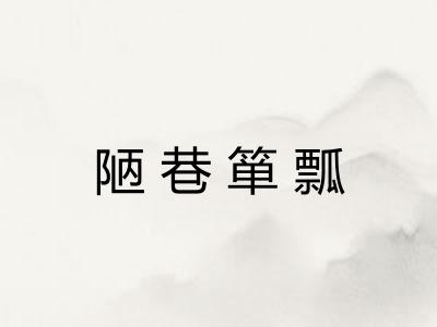 陋巷箪瓢