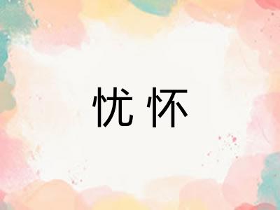 忧怀