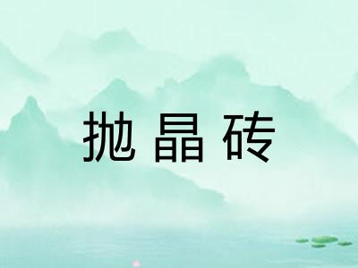 抛晶砖