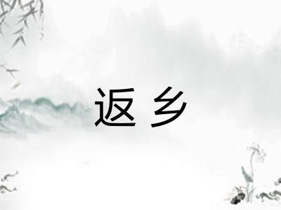 返乡
