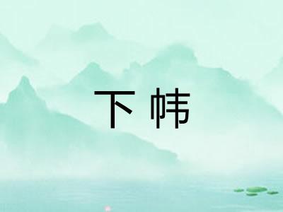 下帏