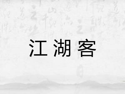 江湖客