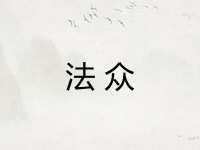 法众