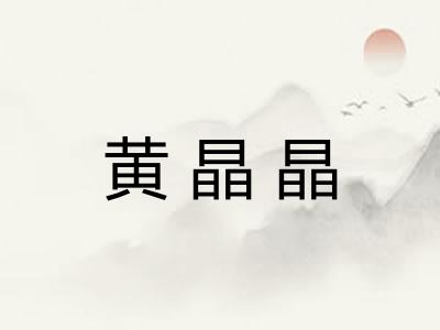 黄晶晶