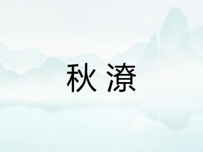 秋潦