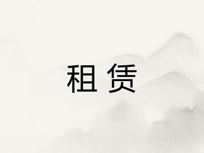 租赁