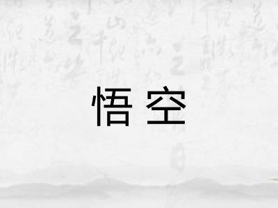悟空