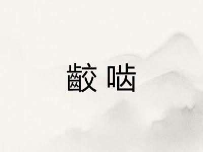 齩啮