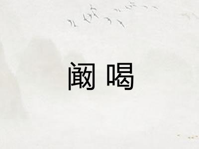 阚喝