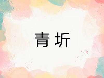 青圻