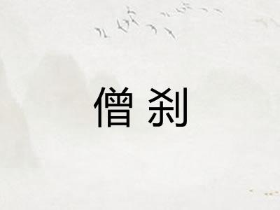 僧刹
