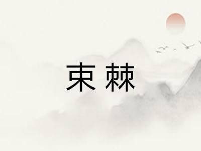束棘