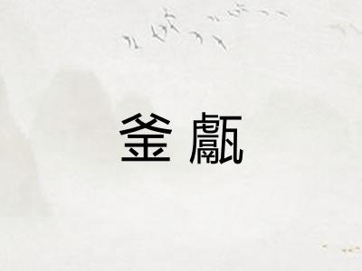 釜甗