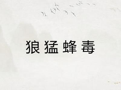 狼猛蜂毒