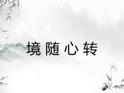 境随心转