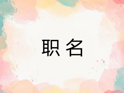 职名