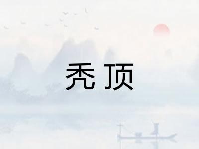秃顶