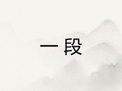 一段