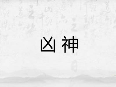凶神