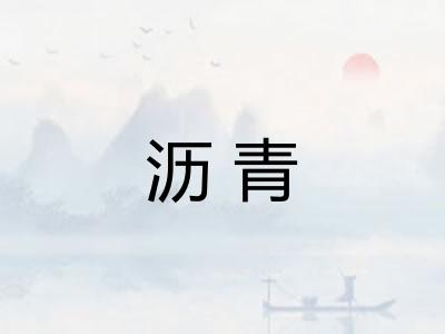 沥青