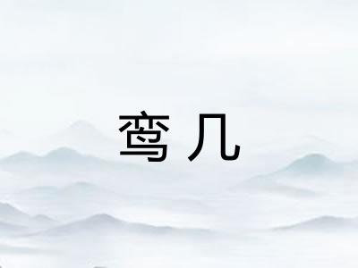 鸾几