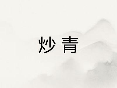 炒青