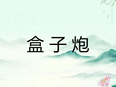 盒子炮