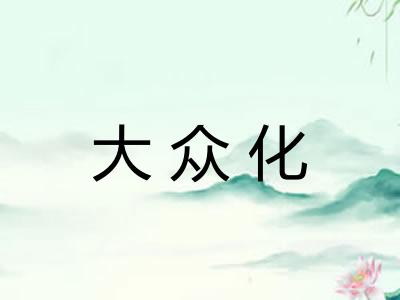 大众化
