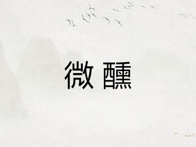 微醺