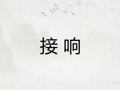 接响