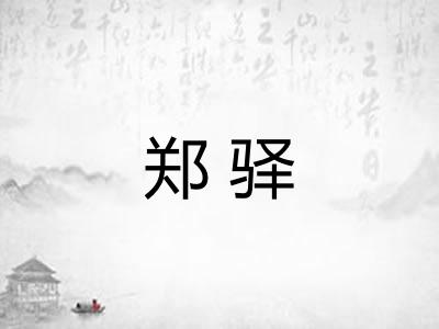 郑驿