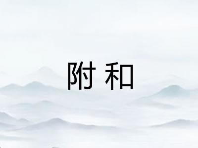 附和