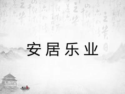 安居乐业