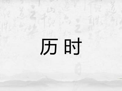 历时