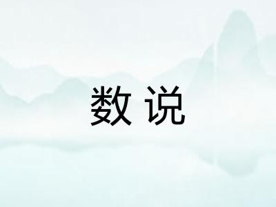 数说