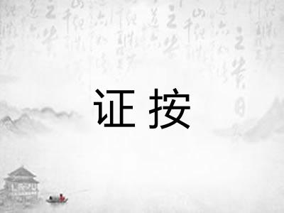 证按