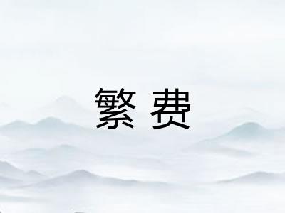 繁费