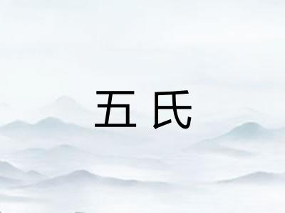 五氏