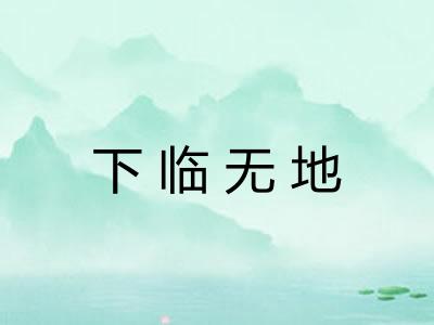 下临无地