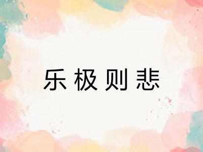 乐极则悲