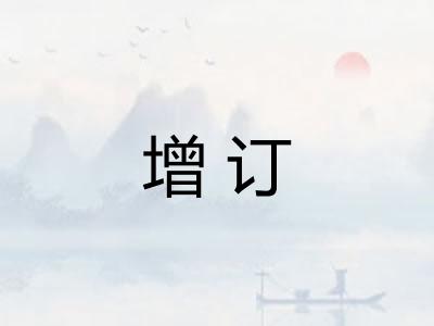 增订